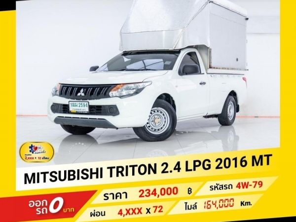 2016 MITSUBISHI TRITON หัวเดี่ยว 2.4 LPG  ผ่อน 2,365 บาท จนถึงสิ้นปีนี้